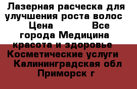 Лазерная расческа,для улучшения роста волос. › Цена ­ 2 700 - Все города Медицина, красота и здоровье » Косметические услуги   . Калининградская обл.,Приморск г.